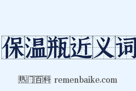 保温瓶近义词是什么意思的图片